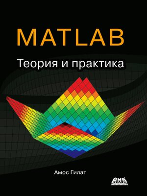 cover image of MATLAB. Теория и практика
